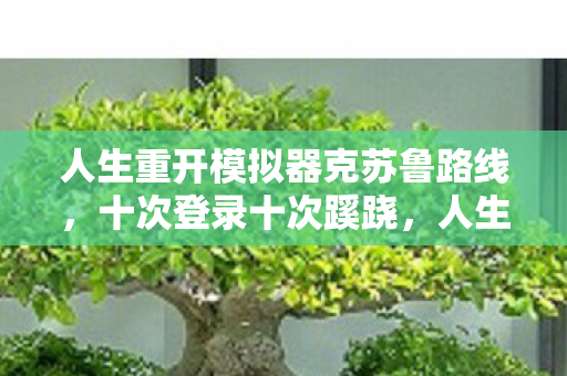 人生重开模拟器克苏鲁路线，十次登录十次蹊跷，人生重开模拟器克苏鲁让我后背发凉