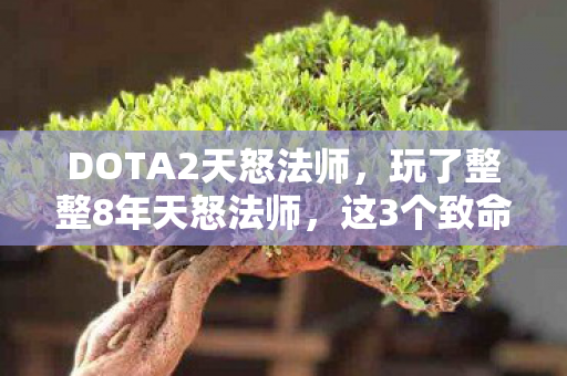 DOTA2天怒法师，玩了整整8年天怒法师，这3个致命抉择让我彻夜难眠！