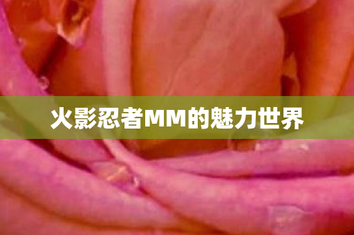 火影忍者MM的魅力世界图片