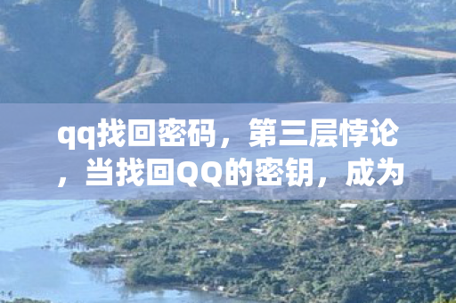 qq找回密码，第三层悖论，当找回QQ的密钥，成为囚禁灵魂的枷锁
