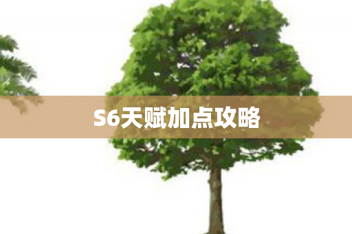 S6天赋加点攻略图片