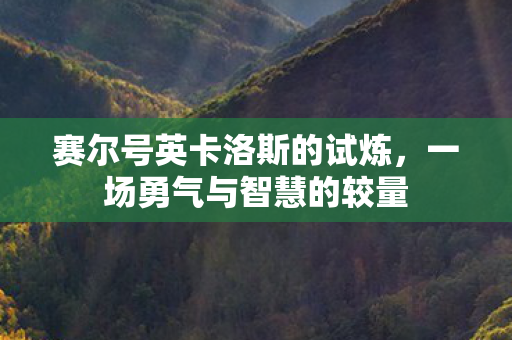 赛尔号英卡洛斯的试炼图片