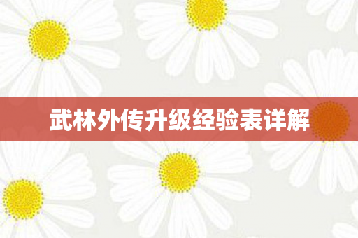 武林外传升级经验表详解图片