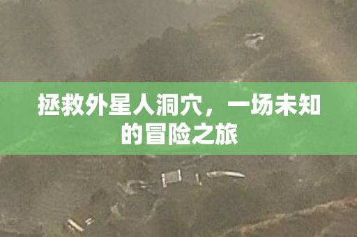 一场未知的冒险之旅图片