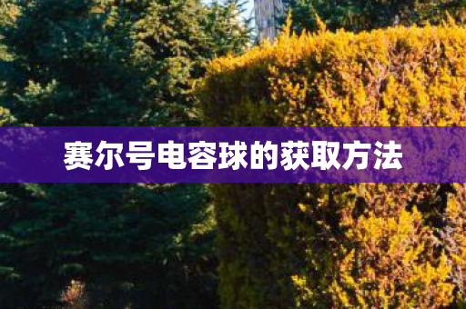 赛尔号电容球的获取方法图片