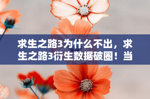 求生之路3为什么不出，求生之路3衍生数据破圈！当丧尸潮涌进音乐综艺与时尚T台