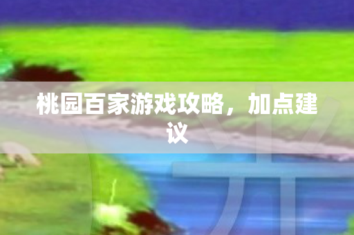 桃园百家游戏攻略图片