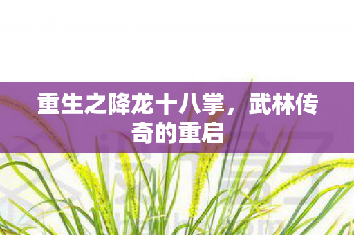 重生之降龙十八掌图片