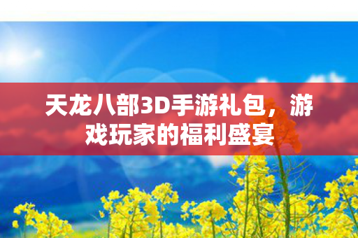 天龙八部3D手游礼包图片