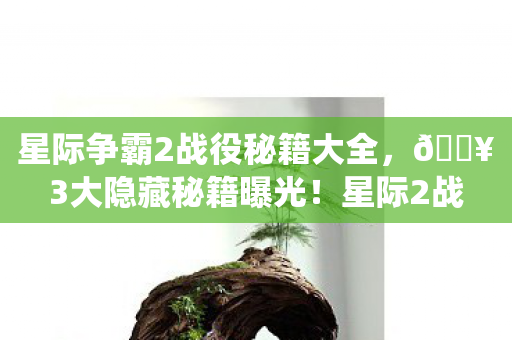 星际争霸2战役秘籍大全，🔥3大隐藏秘籍曝光！星际2战役通关爽感直接拉满10倍！