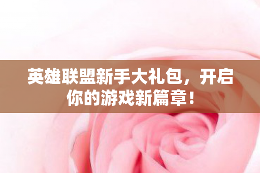 英雄联盟新手大礼包图片