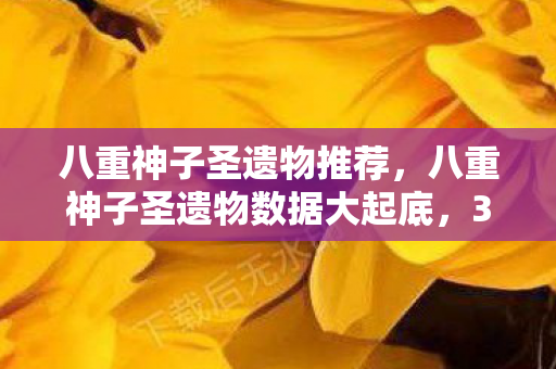 八重神子圣遗物推荐,八重神子圣遗物数据大起底,300%暴击率背后,是策划藏了3年的暴利密码? 八重神子圣遗物推荐,八重神子圣遗物数据大起底,300%暴击率背后,是策划藏了3年的暴利密码?