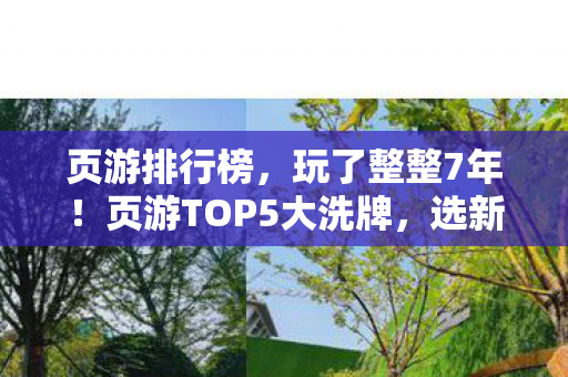 页游排行榜,玩了整整7年!页游TOP5大洗牌,选新欢还是守旧爱? 页游排行榜,玩了整整7年!页游TOP5大洗牌,选新欢还是守旧爱?