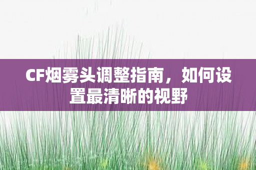 如何设置最清晰的视野图片