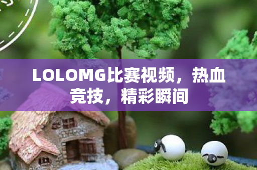 LOLOMG比赛视频图片