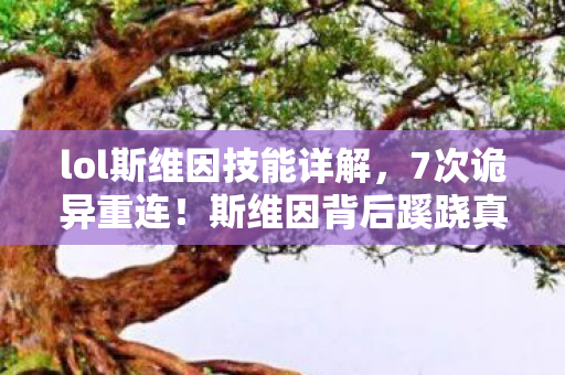 lol斯维因技能详解,7次诡异重连!斯维因背后蹊跷真相,让人后背发凉 lol斯维因技能详解,7次诡异重连!斯维因背后蹊跷真相,让人后背发凉