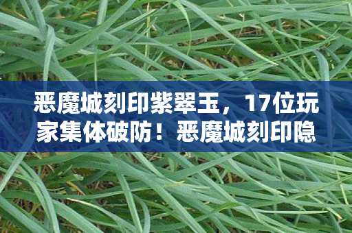 恶魔城刻印紫翠玉，17位玩家集体破防！恶魔城刻印隐藏结局竟是网吧监控？这波我直接绷不住