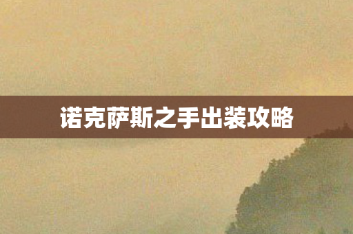 诺克萨斯之手出装攻略图片