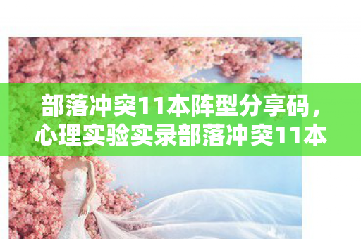 部落冲突11本阵型分享码,心理实验实录部落冲突11本,当再来一局成为多巴胺陷阱,细思极恐的沉迷机制 部落冲突11本阵型分享码,心理实验实录部落冲突11本,当再来一局成为多巴胺陷阱,细思极恐的沉迷机制