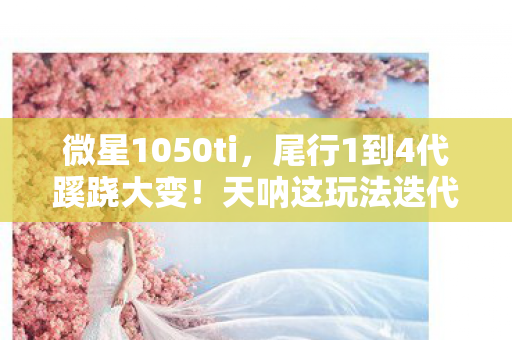 微星1050ti，尾行1到4代蹊跷大变！天呐这玩法迭代太疯狂