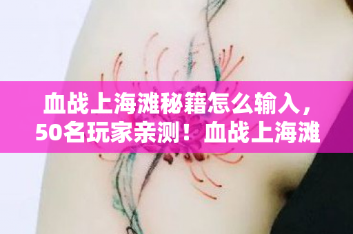 血战上海滩秘籍怎么输入，50名玩家亲测！血战上海滩秘籍竟藏惊天疑点？网吧大神听完直接绷不住了