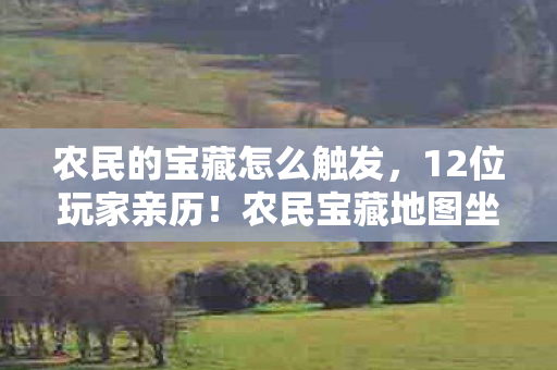 农民的宝藏怎么触发,12位玩家亲历!农民宝藏地图坐标竟是网吧厕所?真相让人绷不住 农民的宝藏怎么触发,12位玩家亲历!农民宝藏地图坐标竟是网吧厕所?真相让人绷不住