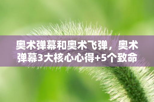 奥术弹幕和奥术飞弹,奥术弹幕3大核心心得+5个致命避坑指南,新手必看! 奥术弹幕和奥术飞弹,奥术弹幕3大核心心得+5个致命避坑指南,新手必看!