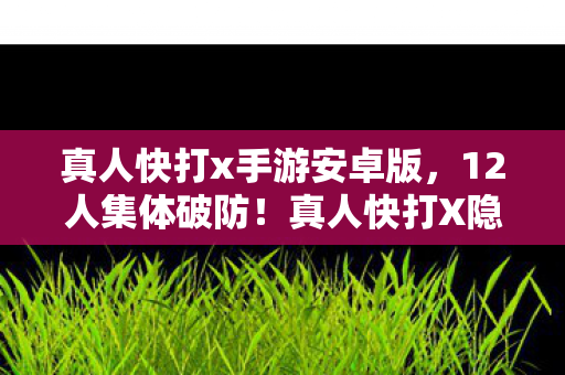 真人快打x手游安卓版,12人集体破防!真人快打X隐藏谜团,当氪金神话撞上零氪奇迹 真人快打x手游安卓版,12人集体破防!真人快打X隐藏谜团,当氪金神话撞上零氪奇迹