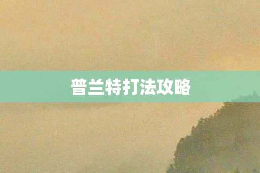 普兰特打法攻略图片