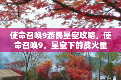 使命召唤9游民星空攻略,使命召唤9,星空下的战火重燃 使命召唤9游民星空攻略,使命召唤9,星空下的战火重燃