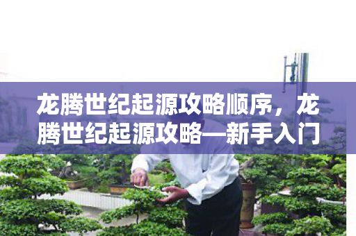 龙腾世纪起源攻略顺序,龙腾世纪起源攻略—新手入门指南 龙腾世纪起源攻略顺序,龙腾世纪起源攻略—新手入门指南