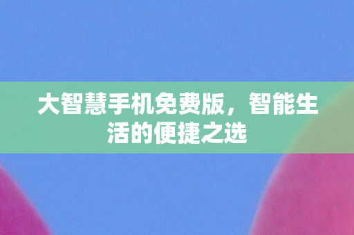 智能生活的便捷之选图片