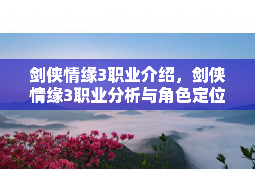 剑侠情缘3职业介绍,剑侠情缘3职业分析与角色定位 剑侠情缘3职业介绍,剑侠情缘3职业分析与角色定位
