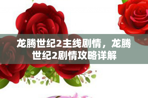 龙腾世纪2主线剧情，龙腾世纪2剧情攻略详解