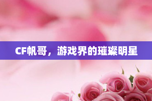 游戏界的璀璨明星图片