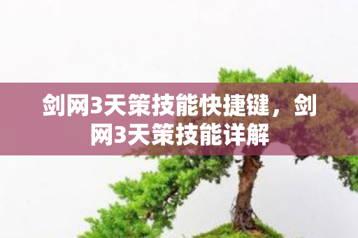 剑网3天策技能快捷键,剑网3天策技能详解 剑网3天策技能快捷键,剑网3天策技能详解