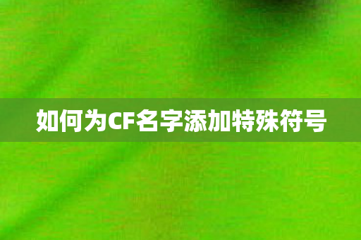 如何为CF名字添加特殊符号图片