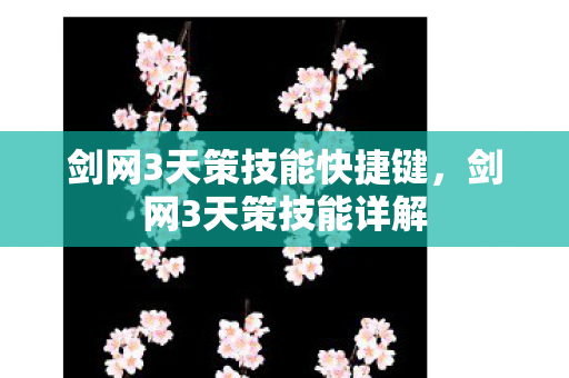 剑网3天策技能快捷键,剑网3天策技能详解 剑网3天策技能快捷键,剑网3天策技能详解