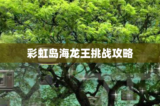 彩虹岛海龙王挑战攻略图片