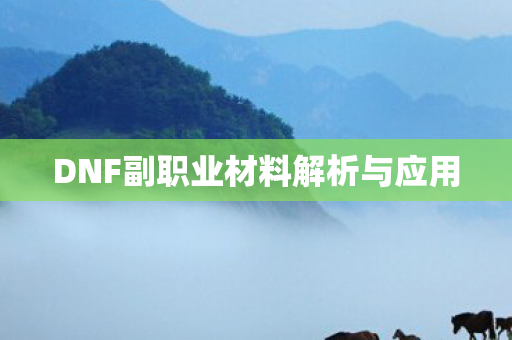 DNF副职业材料解析与应用图片