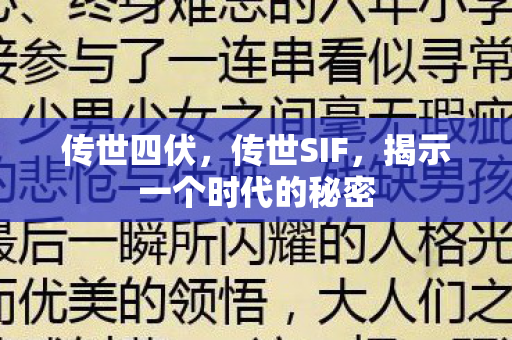 传世四伏,传世SIF,揭示一个时代的秘密 传世四伏,传世SIF,揭示一个时代的秘密