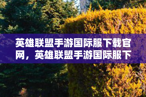 英雄联盟手游国际服下载官网，英雄联盟手游国际服下载量破3亿！我的破圈消费竟让冰箱和钱包同时空大！