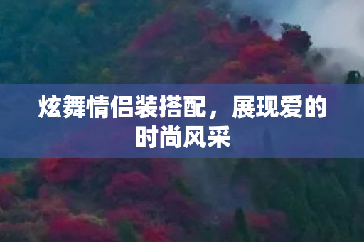 展现爱的时尚风采图片