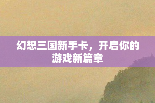 开启你的游戏新篇章图片