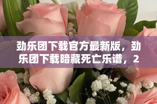 劲乐团下载官方最新版,劲乐团下载暗藏死亡乐谱,2027年未报案的连环悬案,音符里爬出的毛骨悚然真相 劲乐团下载官方最新版,劲乐团下载暗藏死亡乐谱,2027年未报案的连环悬案,音符里爬出的毛骨悚然真相