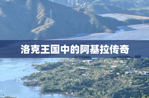 洛克王国中的阿基拉传奇图片