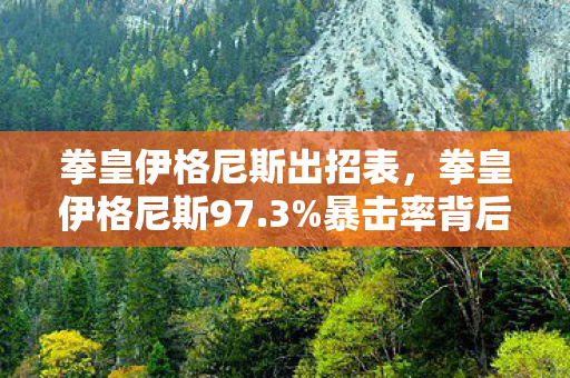 拳皇伊格尼斯出招表,拳皇伊格尼斯97.3%暴击率背后!策划不敢说的3大数值暗改实锤 拳皇伊格尼斯出招表,拳皇伊格尼斯97.3%暴击率背后!策划不敢说的3大数值暗改实锤