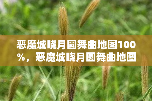 恶魔城晓月圆舞曲地图100%,恶魔城晓月圆舞曲地图衍生数据破圈!音乐综艺×时尚秀场的意想不到狂欢 恶魔城晓月圆舞曲地图100%,恶魔城晓月圆舞曲地图衍生数据破圈!音乐综艺×时尚秀场的意想不到狂欢