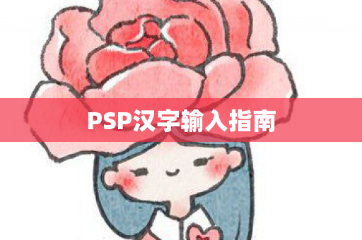 PSP汉字输入指南图片