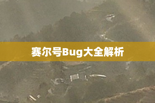 赛尔号Bug大全解析图片